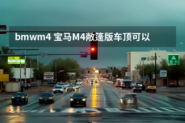 bmwm4 宝马M4敞篷版车顶可以合上吗？