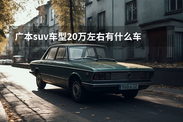 广本suv车型20万左右有什么车