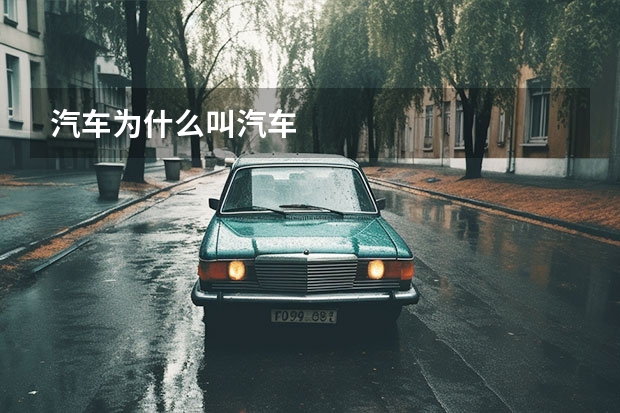 汽车为什么叫汽车