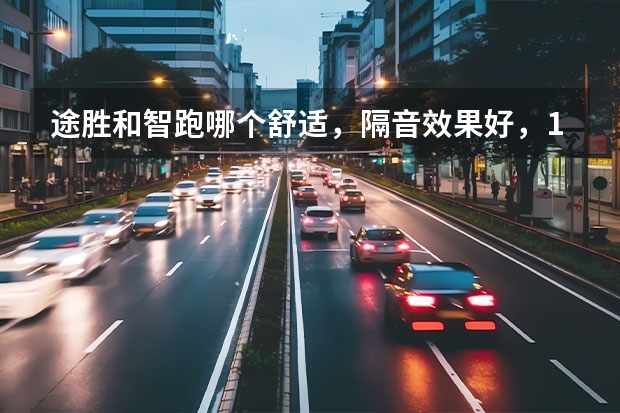 途胜和智跑哪个舒适，隔音效果好，15到18万的suv还有那些