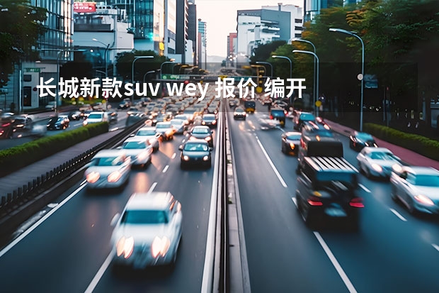 长城新款suv wey 报价 编开编聊丨试驾21款WEY VV5：瑕不掩瑜的自主豪华SUV