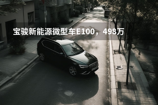 宝骏新能源微型车E100，4.98万起续航250km，值么？ 盘点3款紧凑级新能源车，续航400公里，还买啥微型车？