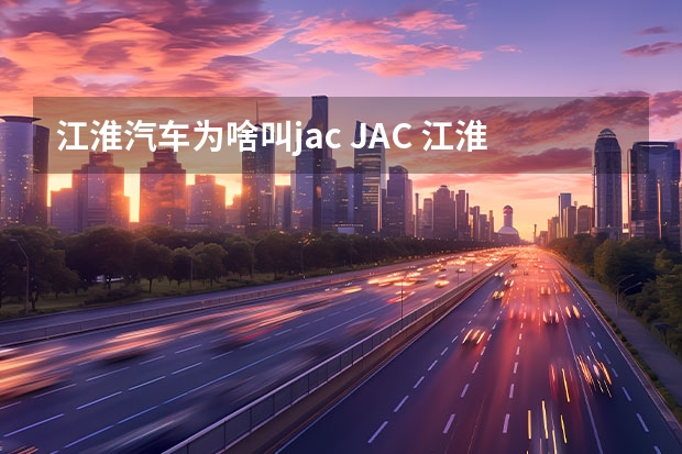 江淮汽车为啥叫jac JAC 江淮汽车 瑞风M3 19款 宜家版 1.8L 手动 豪华型 7座 国VI-购买最佳价格