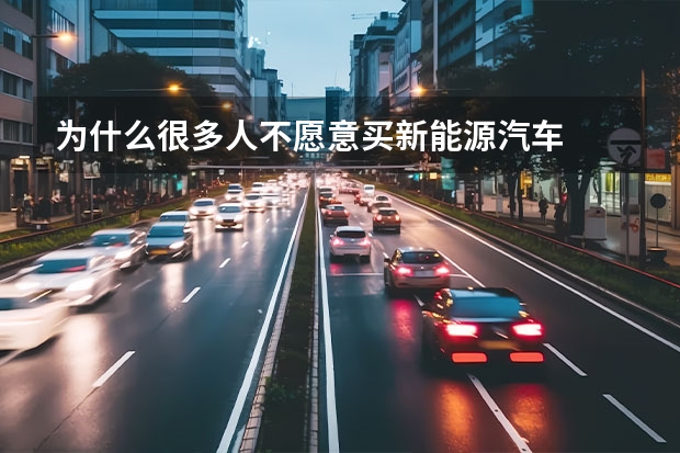 为什么很多人不愿意买新能源汽车