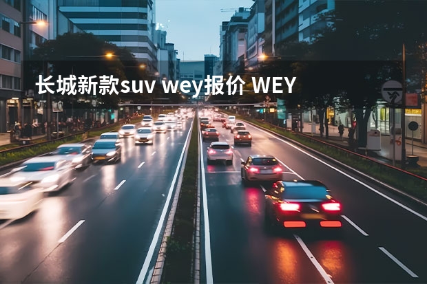 长城新款suv wey报价 WEY VV5 紧凑型SUV推荐