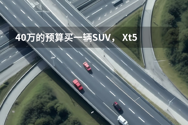 40万的预算买一辆SUV， Xt5和汉兰达该怎么选？