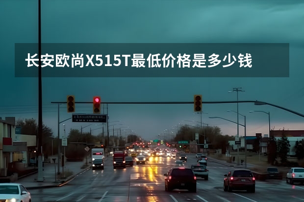 长安欧尚X51.5T最低价格是多少钱？