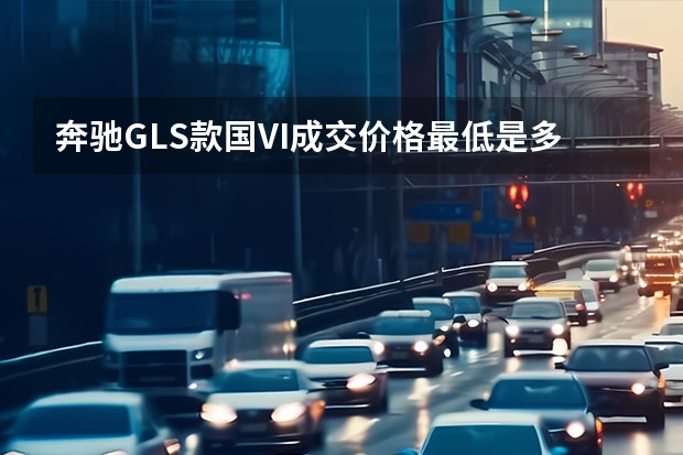 奔驰GLS款国VI成交价格最低是多少钱？