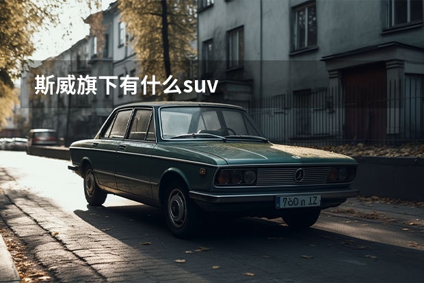 斯威旗下有什么suv