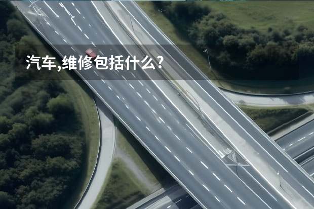 汽车,维修包括什么?