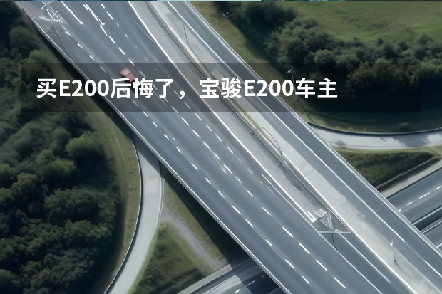 买E200后悔了，宝骏E200车主真实感受（3.28万起，同价位唯一的家用燃油车宝骏310）