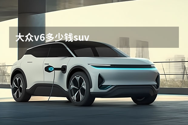 大众v6多少钱suv