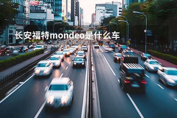 长安福特mondeo是什么车