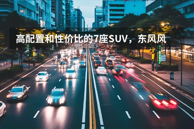 高配置和性价比的7座SUV，东风风行T5L购车手册 电动SUV中的“小米”？东风风行雷霆正式发布