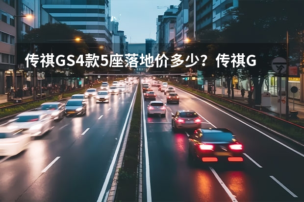 传祺GS4款5座落地价多少？传祺GS4指导价