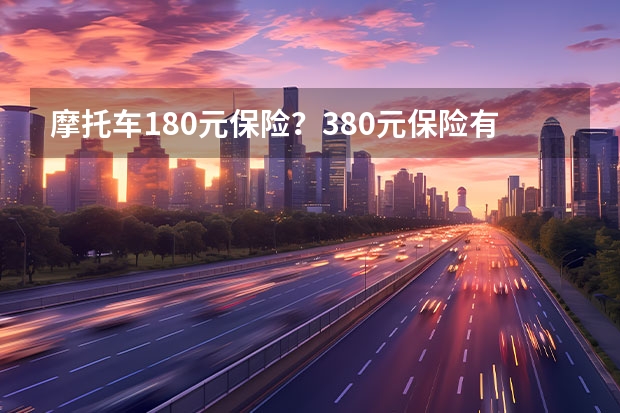 摩托车180元保险？380元保险有什么区别？