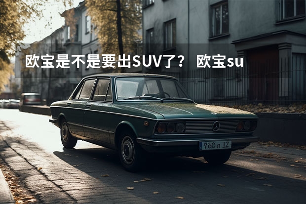 欧宝是不是要出SUV了？ 欧宝suv，欧宝suv介绍