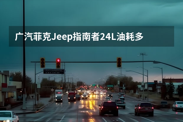 广汽菲克Jeep指南者2.4L油耗多少