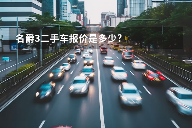 名爵3二手车报价是多少?