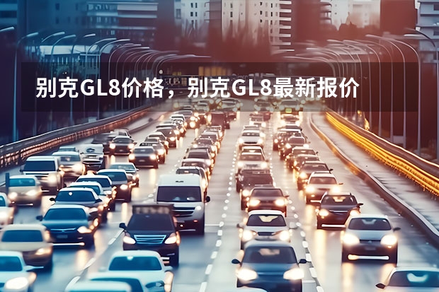 别克GL8价格，别克GL8最新报价多少钱