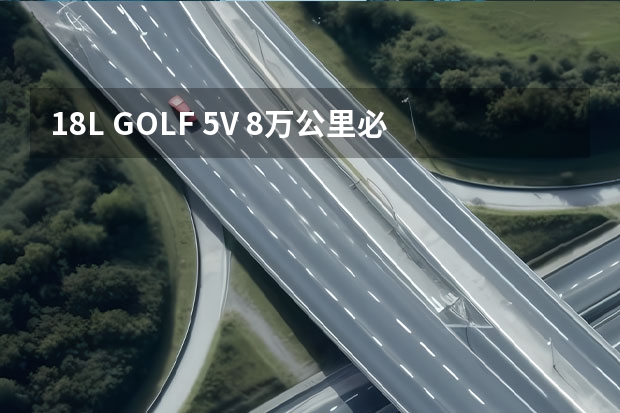 1.8L GOLF 5V 8万公里必须换正时3件套吗?