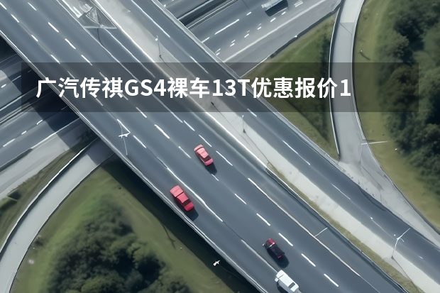 广汽传祺GS4裸车1.3T优惠报价1.5T最低多少钱落地