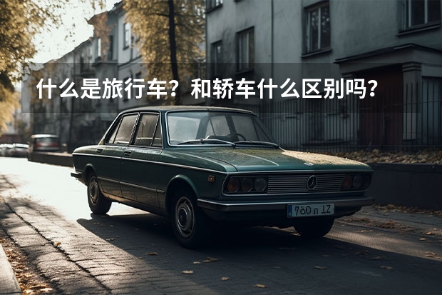 什么是旅行车？和轿车什么区别吗？