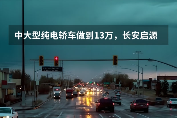 中大型纯电轿车做到13万，长安启源A07掀桌子了！（16万元买到710公里续航，长安启源A07真香版上市）