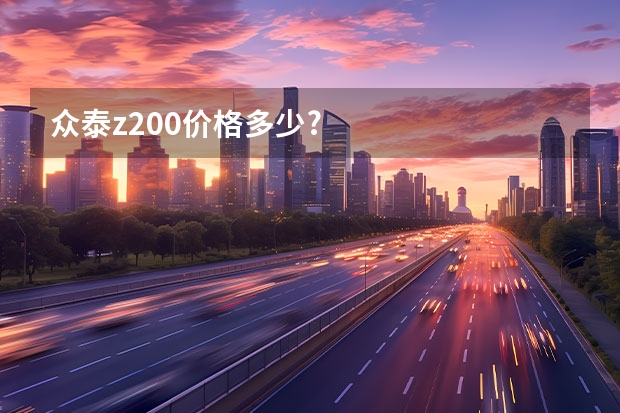 众泰z200价格多少?