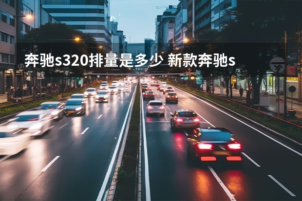 奔驰s320排量是多少 新款奔驰s级底盘代号是什么