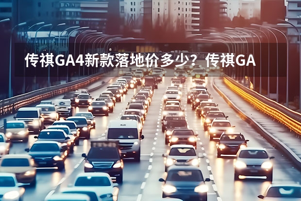 传祺GA4新款落地价多少？传祺GA4购车价