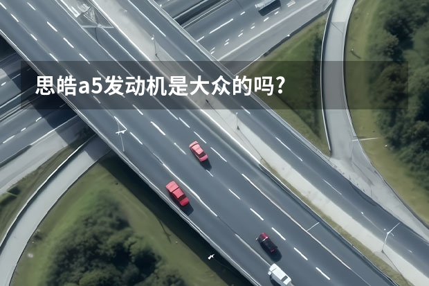 思皓a5发动机是大众的吗?