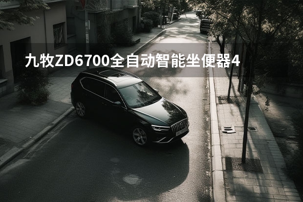 九牧ZD6700全自动智能坐便器400mm坑距-购买最佳价格（JOMOO 九牧 ZD6700 i+智能消毒马桶-购买最佳价格）