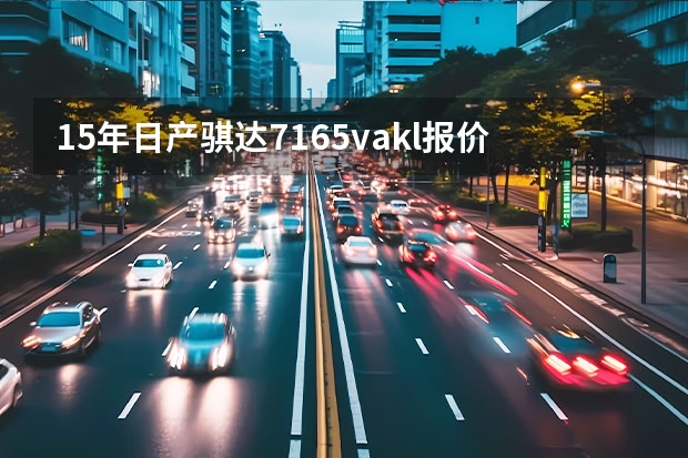 15年日产骐达7165vakl报价（东风日产骐达报价和图片）