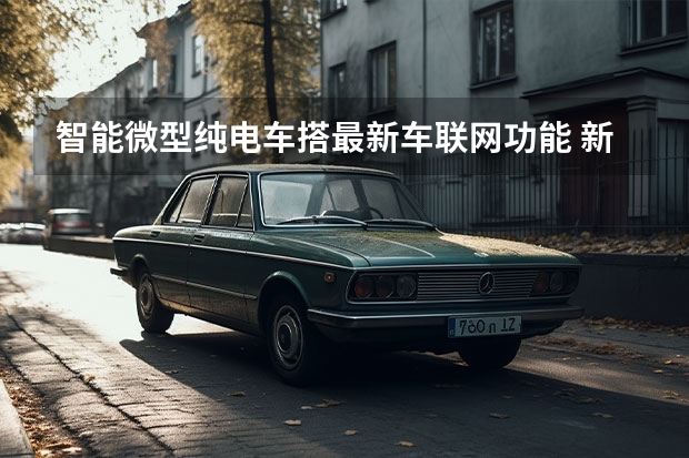 智能微型纯电车/搭最新车联网功能 新宝骏E300/E300 PLUS信息曝光 宝骏新能源微型车E100，4.98万起续航250km，值么？