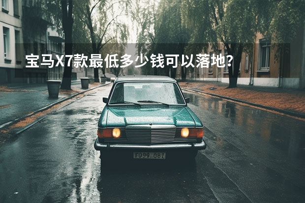 宝马X7款最低多少钱可以落地？