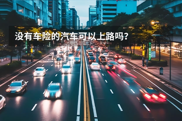 没有车险的汽车可以上路吗？