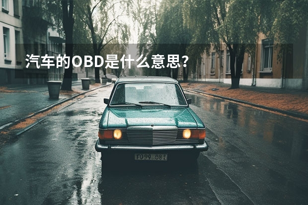 汽车的OBD是什么意思？