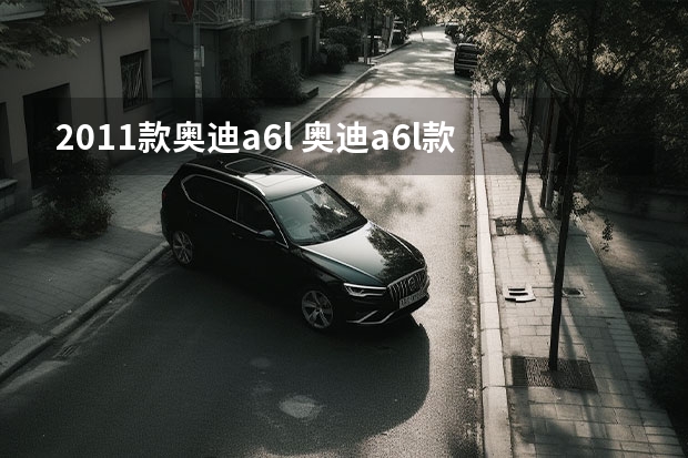 2011款奥迪a6l 奥迪a6l款2.0t用什么发动机