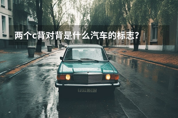 两个c背对背是什么汽车的标志？