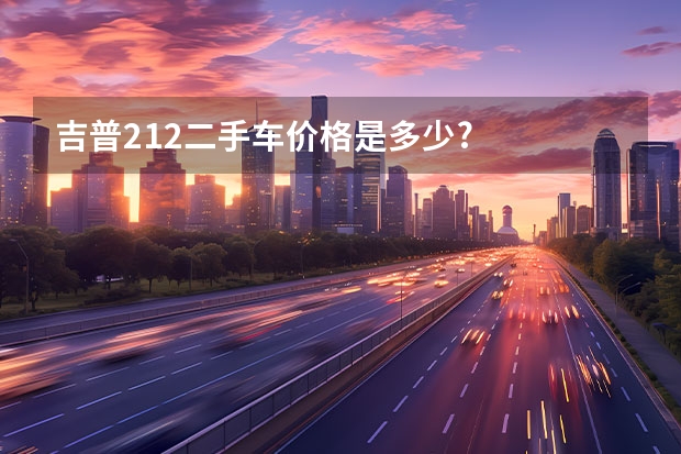 吉普212二手车价格是多少?