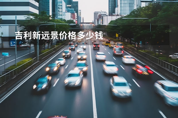 吉利新远景价格多少钱