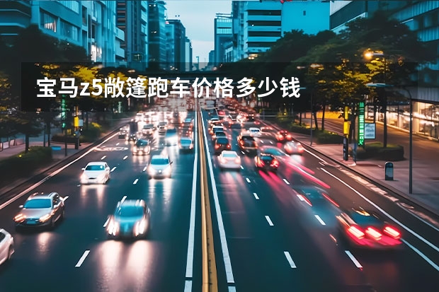 宝马z5敞篷跑车价格多少钱