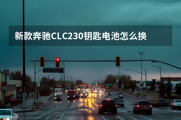 新款奔驰CLC230钥匙电池怎么换？