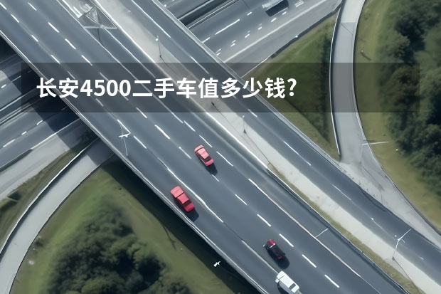 长安4500二手车值多少钱?