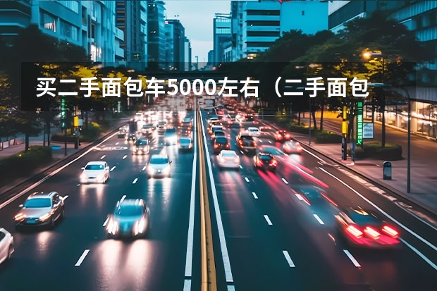 买二手面包车5000左右（二手面包车元左右）