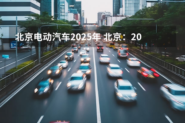 北京电动汽车2025年 北京：2025年前氢能汽车破万辆 推交通领域能源结构低碳转型