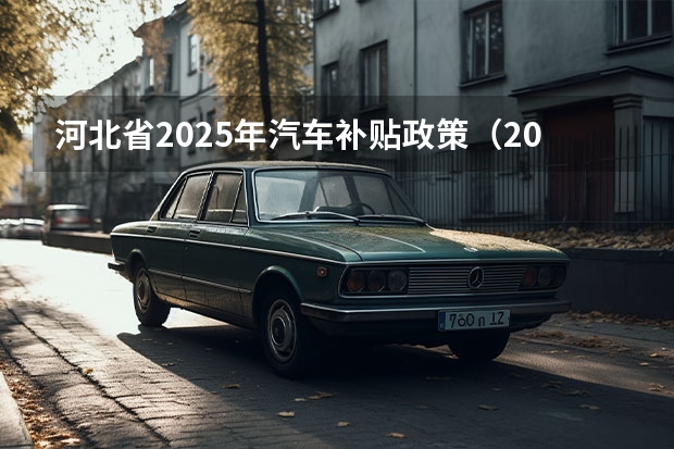 河北省2025年汽车补贴政策（2025年新能源补贴政策）