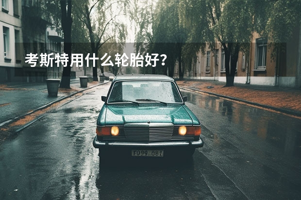 考斯特用什么轮胎好？