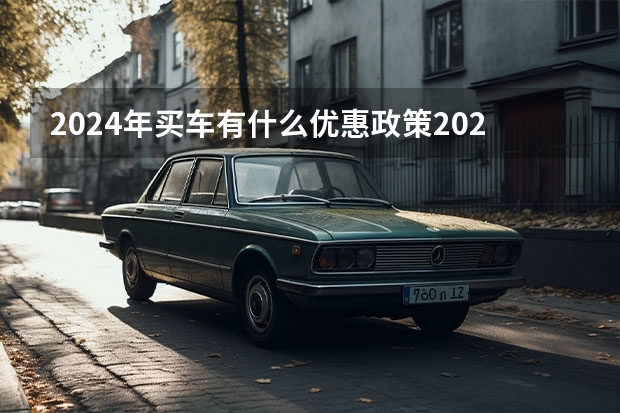 2024年买车有什么优惠政策2024年买车有什么新政策